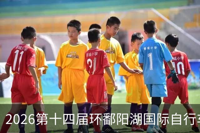 2026第十四届环鄱阳湖国际自行车大赛在江西崇义开赛